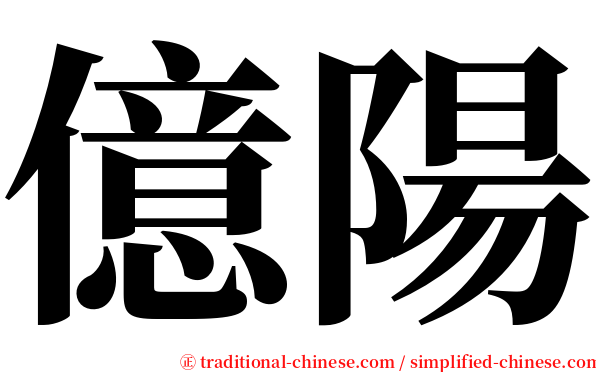 億陽 serif font