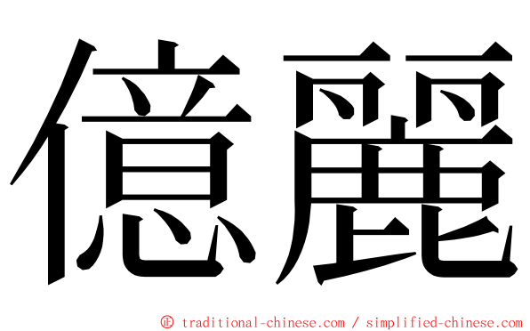 億麗 ming font