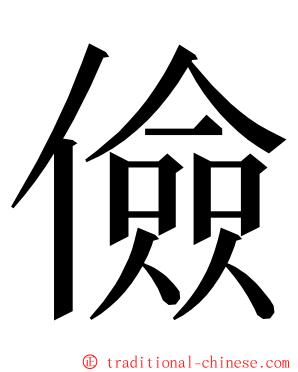 儉 ming font