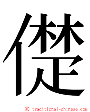 儊 ming font