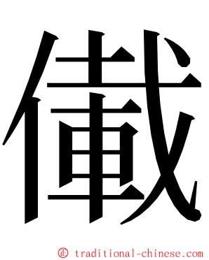 儎 ming font