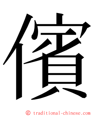 儐 ming font