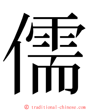 儒 ming font