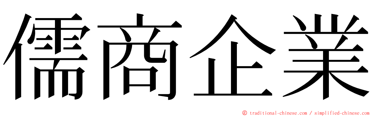 儒商企業 ming font