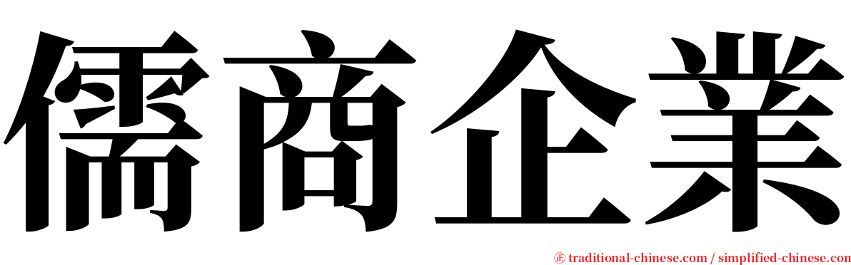 儒商企業 serif font