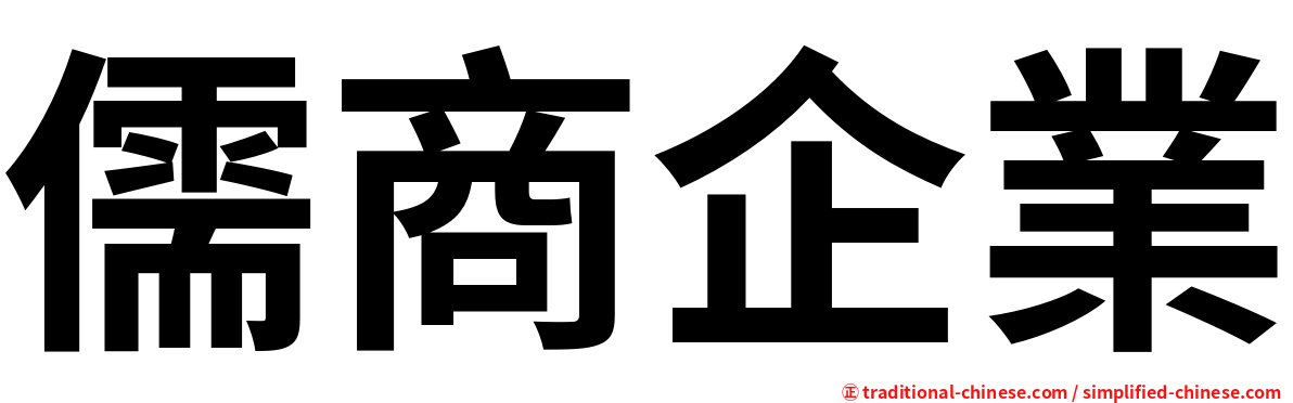 儒商企業