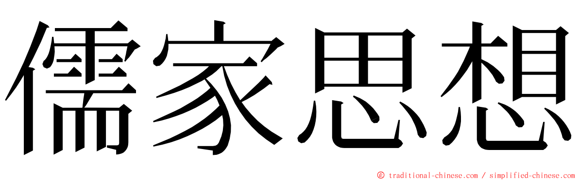 儒家思想 ming font