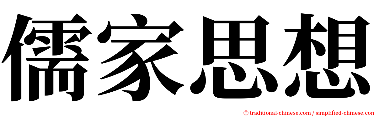 儒家思想 serif font