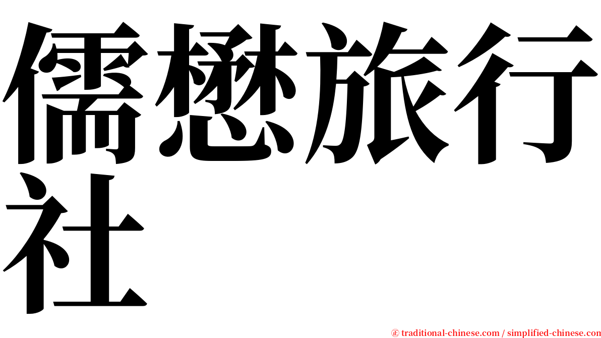 儒懋旅行社 serif font