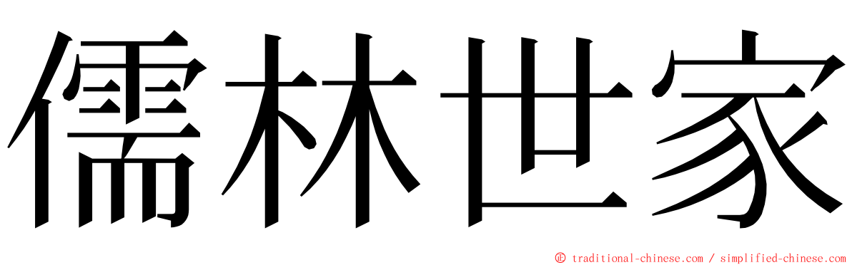 儒林世家 ming font