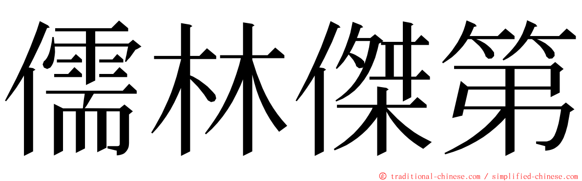 儒林傑第 ming font