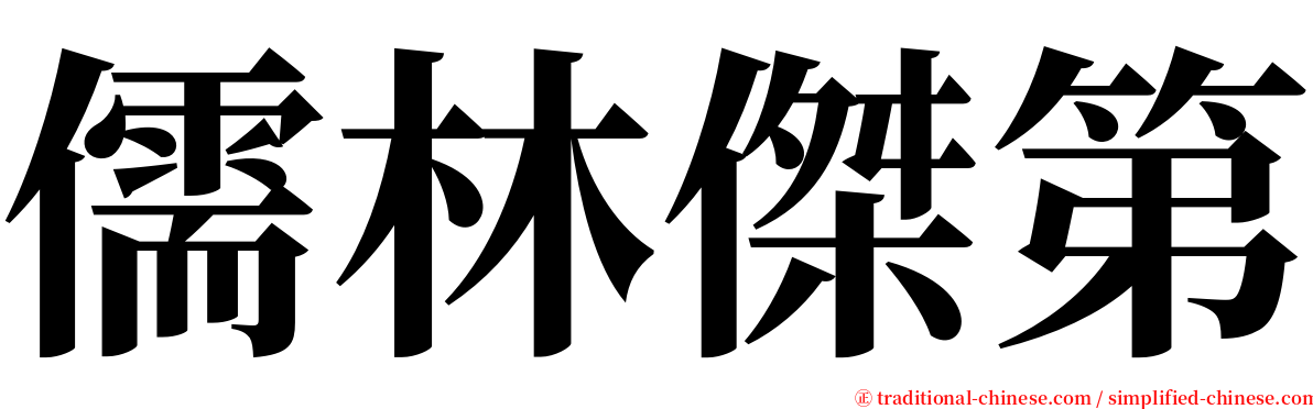 儒林傑第 serif font