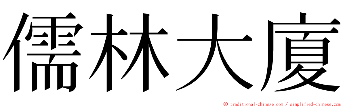 儒林大廈 ming font