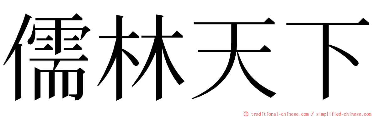 儒林天下 ming font