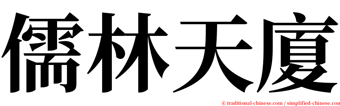 儒林天廈 serif font
