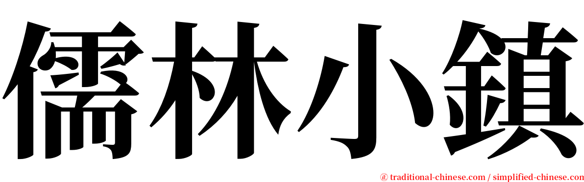 儒林小鎮 serif font