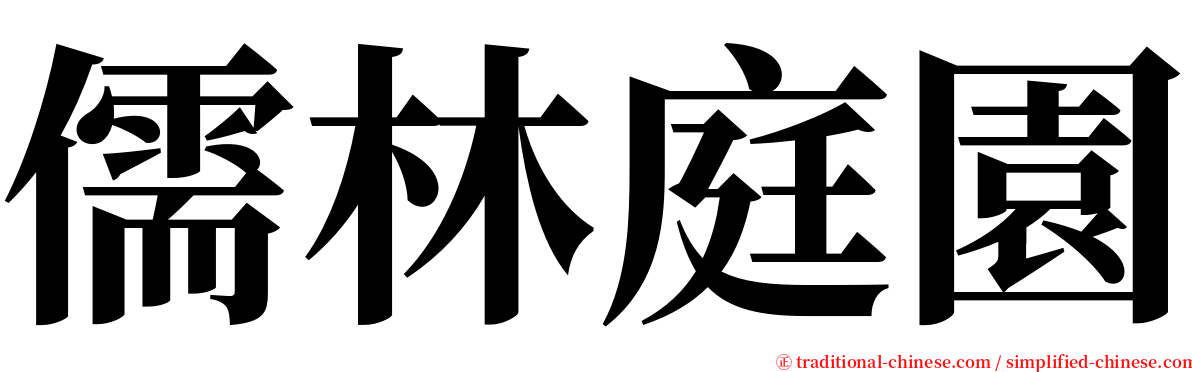 儒林庭園 serif font
