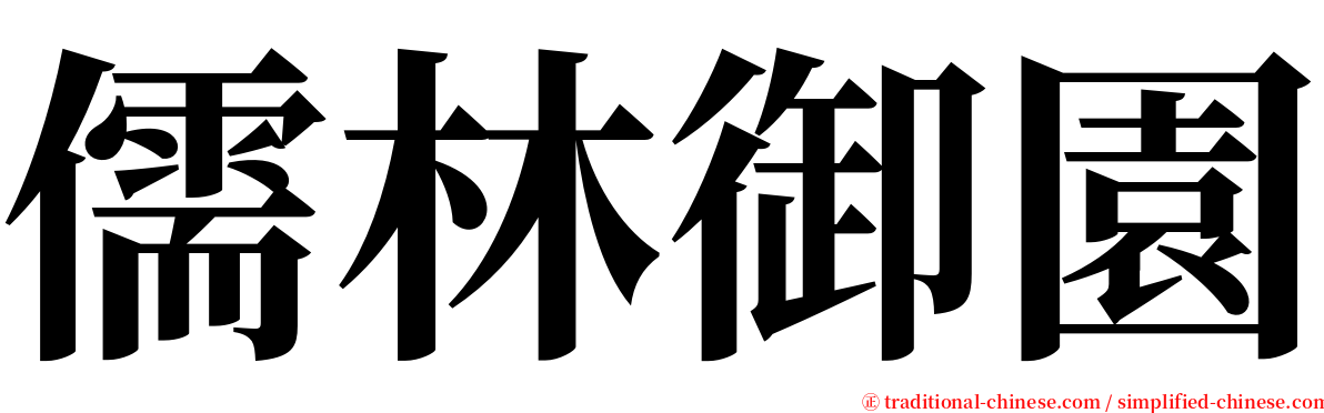 儒林御園 serif font