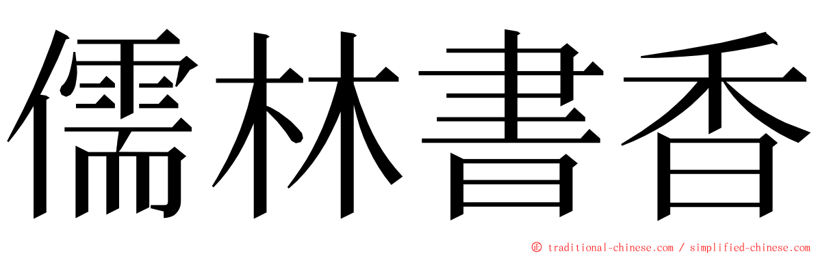 儒林書香 ming font