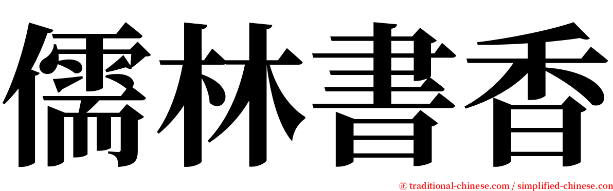 儒林書香 serif font