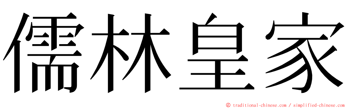 儒林皇家 ming font