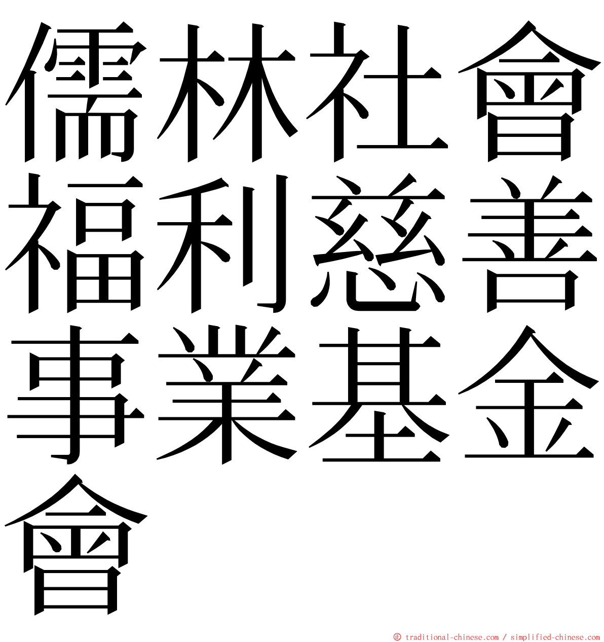 儒林社會福利慈善事業基金會 ming font