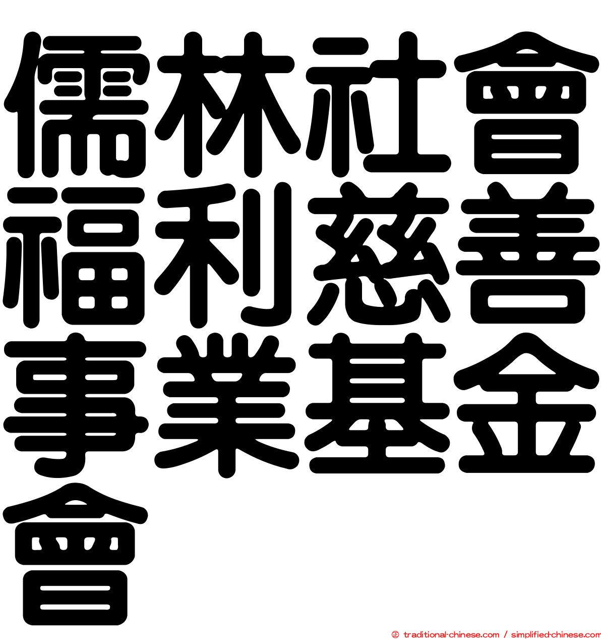 儒林社會福利慈善事業基金會