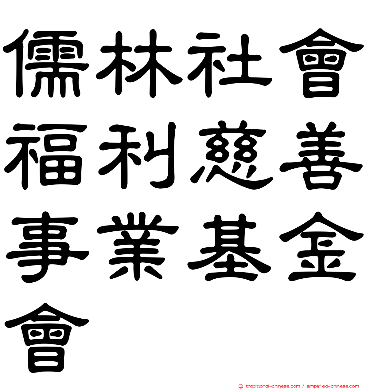 儒林社會福利慈善事業基金會