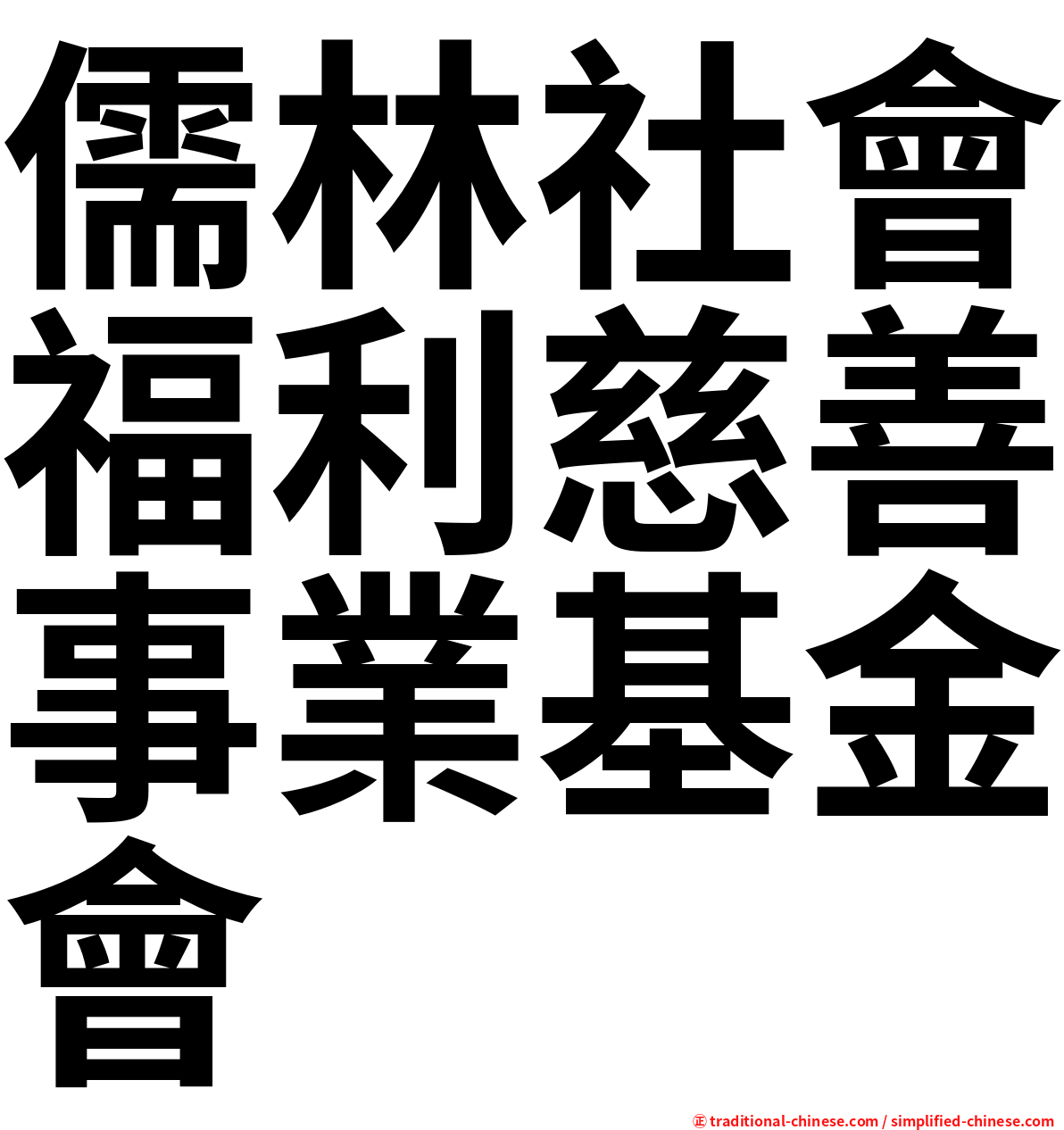 儒林社會福利慈善事業基金會