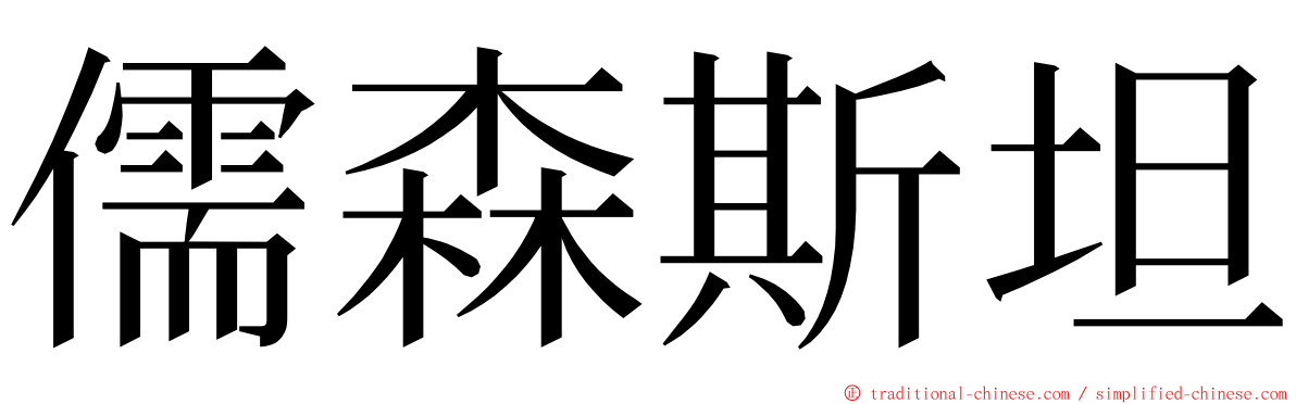 儒森斯坦 ming font