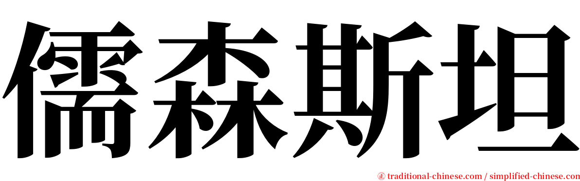 儒森斯坦 serif font