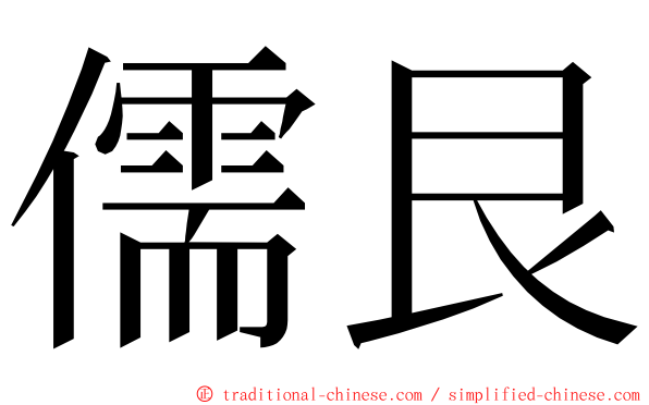 儒艮 ming font