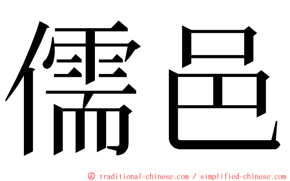 儒邑 ming font