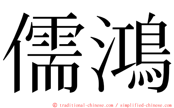 儒鴻 ming font