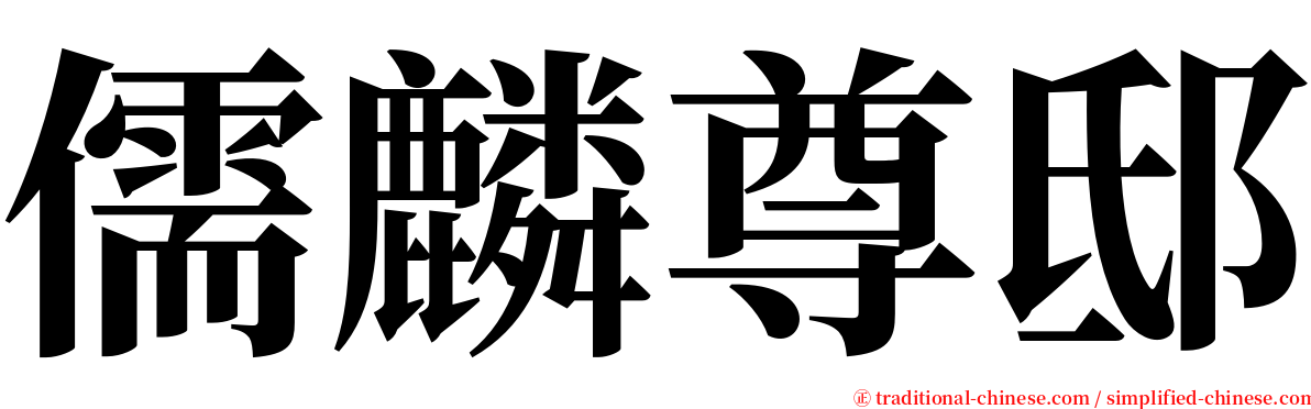 儒麟尊邸 serif font