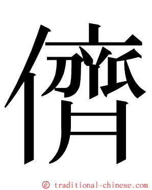 儕 ming font