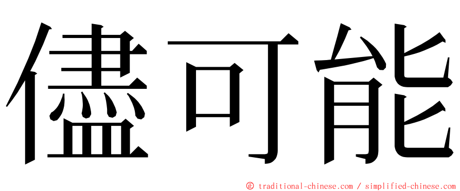 儘可能 ming font