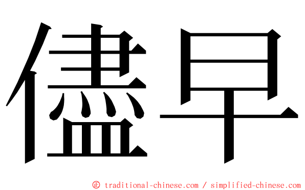 儘早 ming font