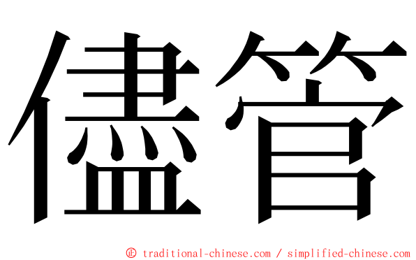 儘管 ming font