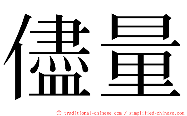 儘量 ming font