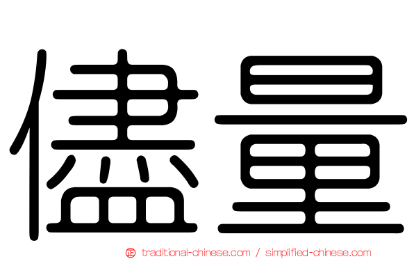 儘量