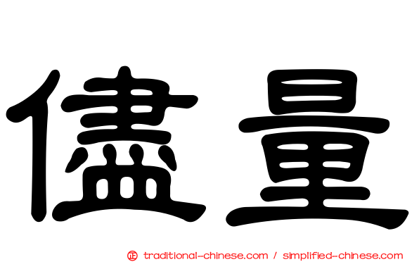 儘量
