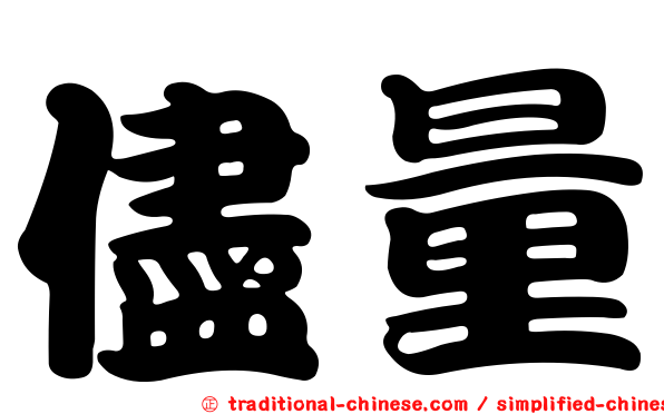 儘量