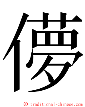 儚 ming font