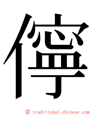 儜 ming font