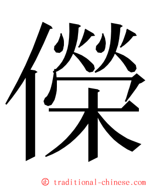 儝 ming font