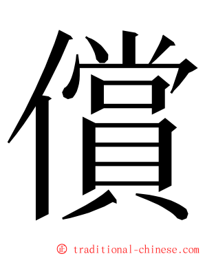 償 ming font