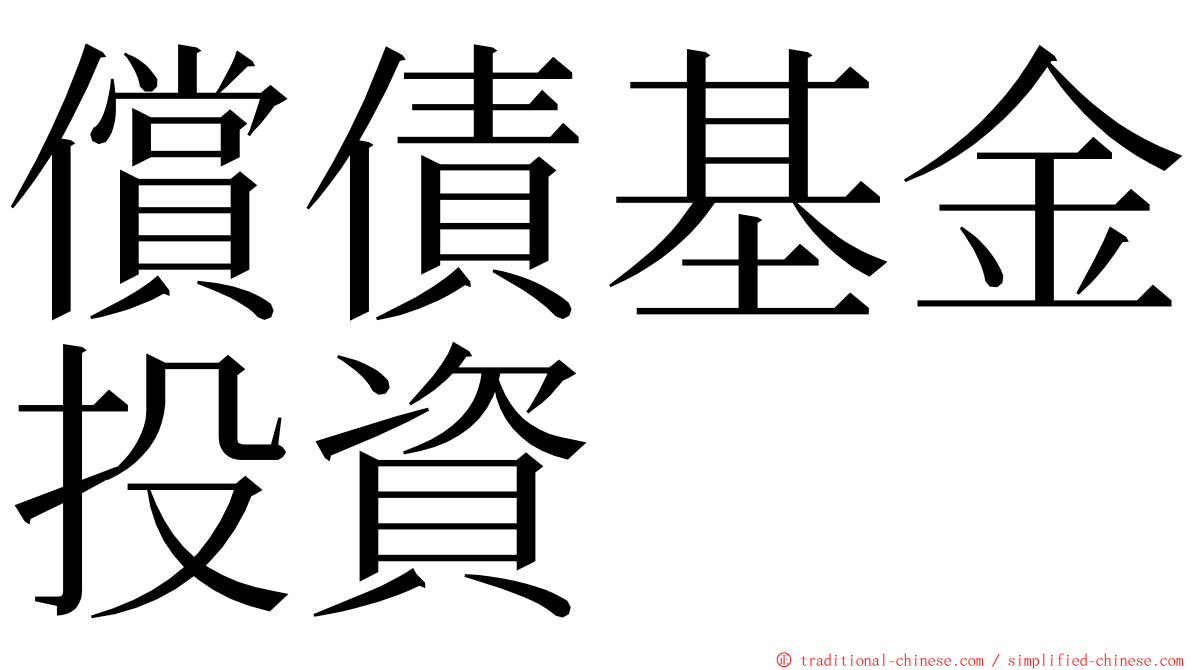 償債基金投資 ming font