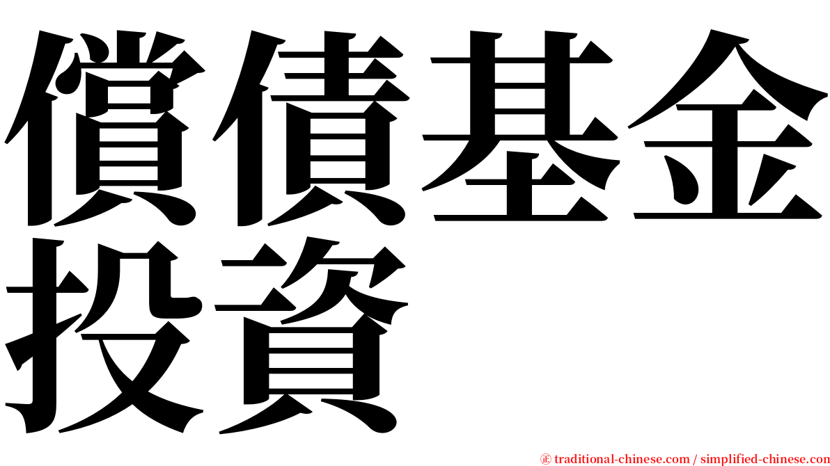 償債基金投資 serif font