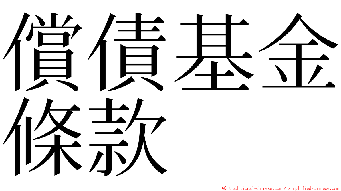 償債基金條款 ming font